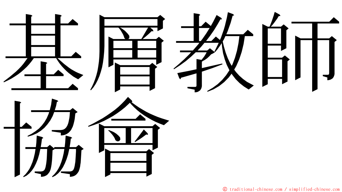 基層教師協會 ming font