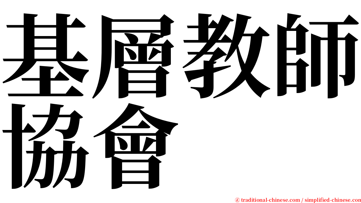 基層教師協會 serif font