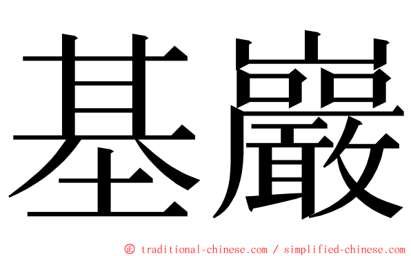 基巖 ming font