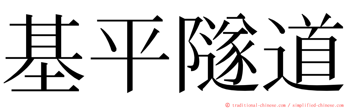 基平隧道 ming font