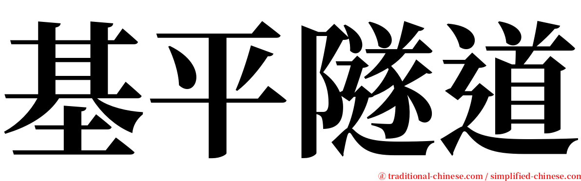 基平隧道 serif font