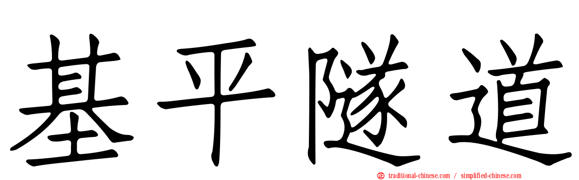 基平隧道