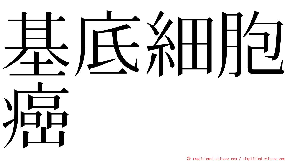 基底細胞癌 ming font