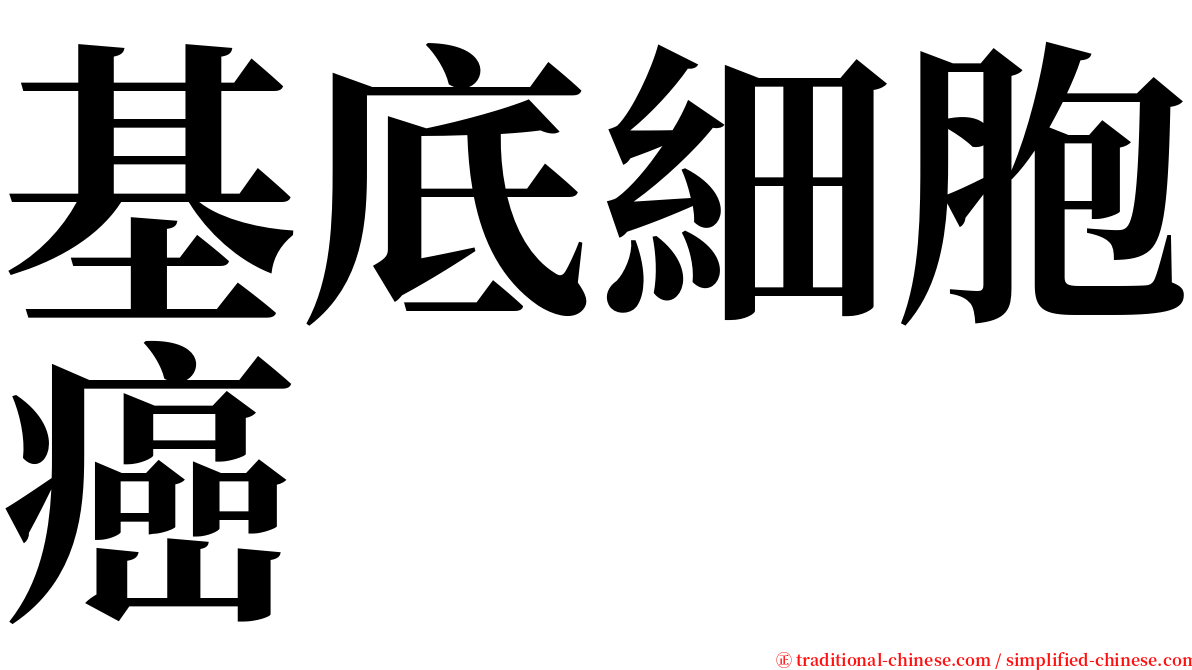 基底細胞癌 serif font