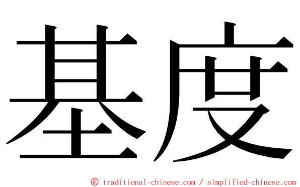 基度 ming font