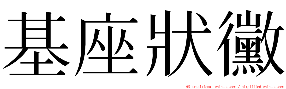 基座狀黴 ming font