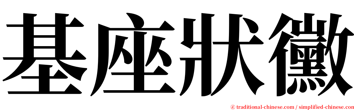 基座狀黴 serif font