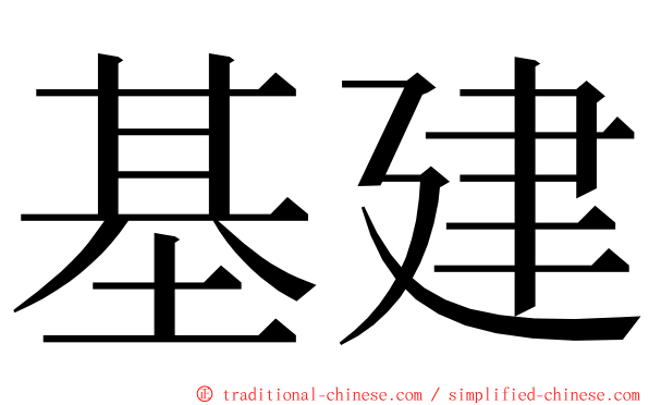 基建 ming font