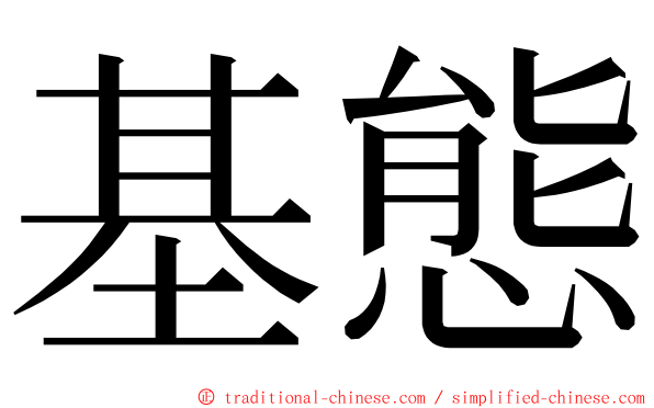 基態 ming font