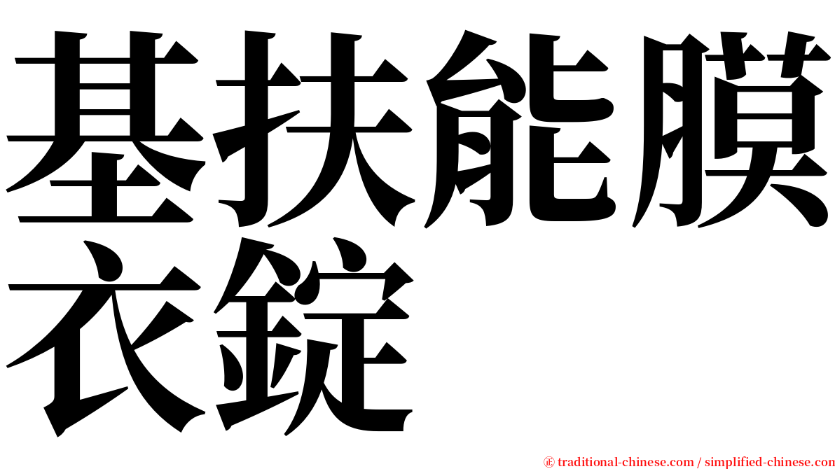 基扶能膜衣錠 serif font