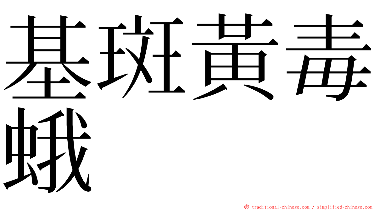 基斑黃毒蛾 ming font