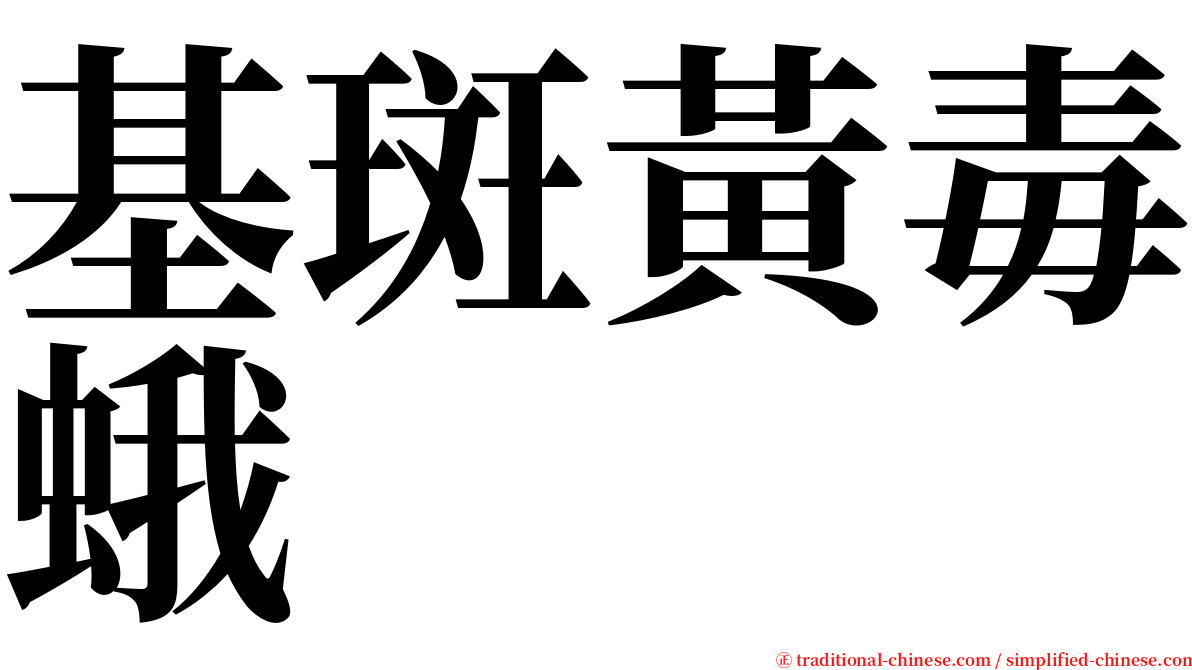 基斑黃毒蛾 serif font