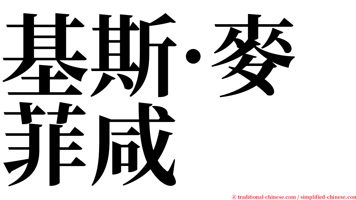 基斯·麥菲咸 serif font