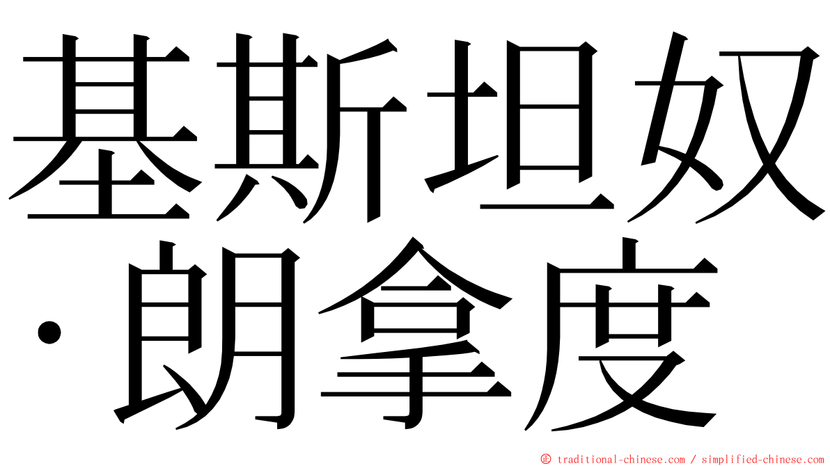 基斯坦奴·朗拿度 ming font