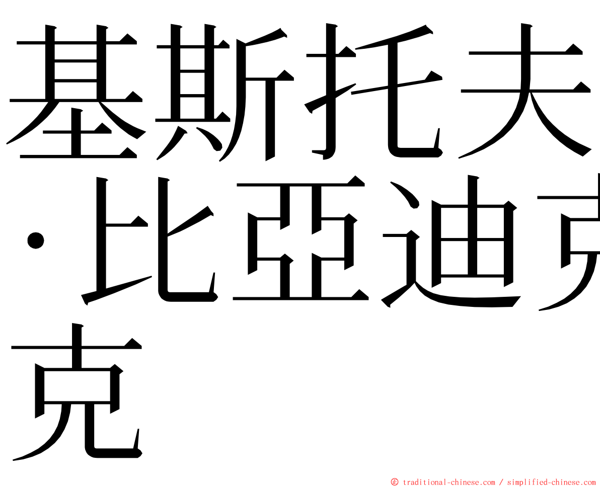 基斯托夫·比亞迪克 ming font