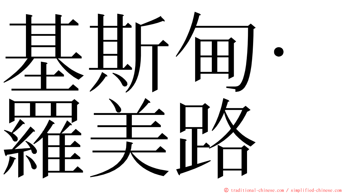 基斯甸·羅美路 ming font