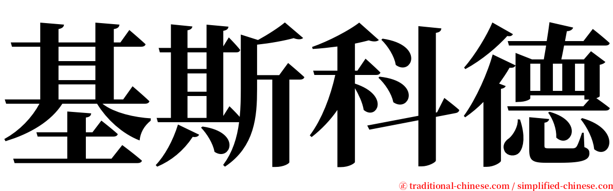 基斯科德 serif font