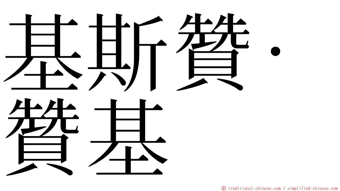 基斯贊·贊基 ming font