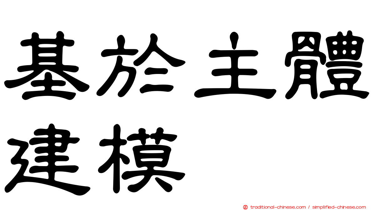 基於主體建模