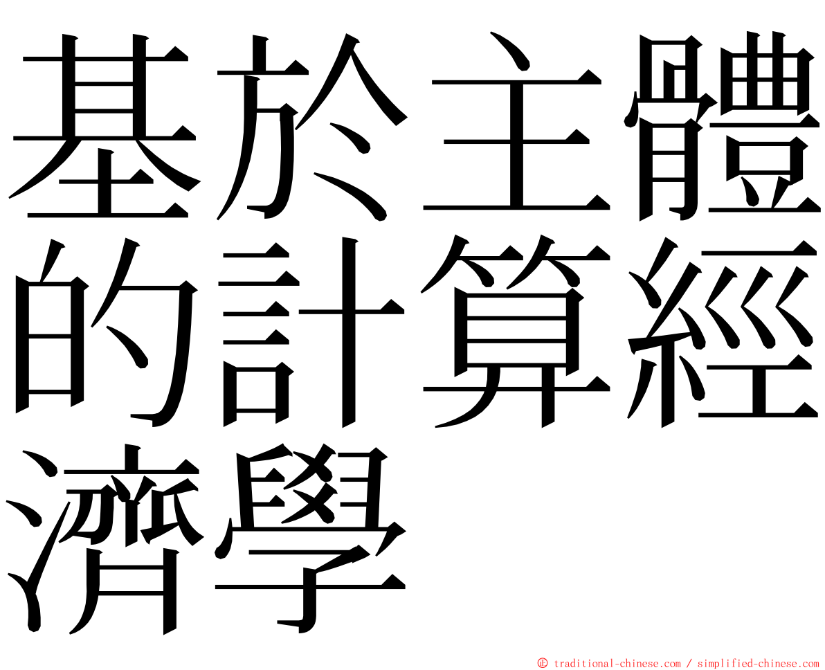 基於主體的計算經濟學 ming font