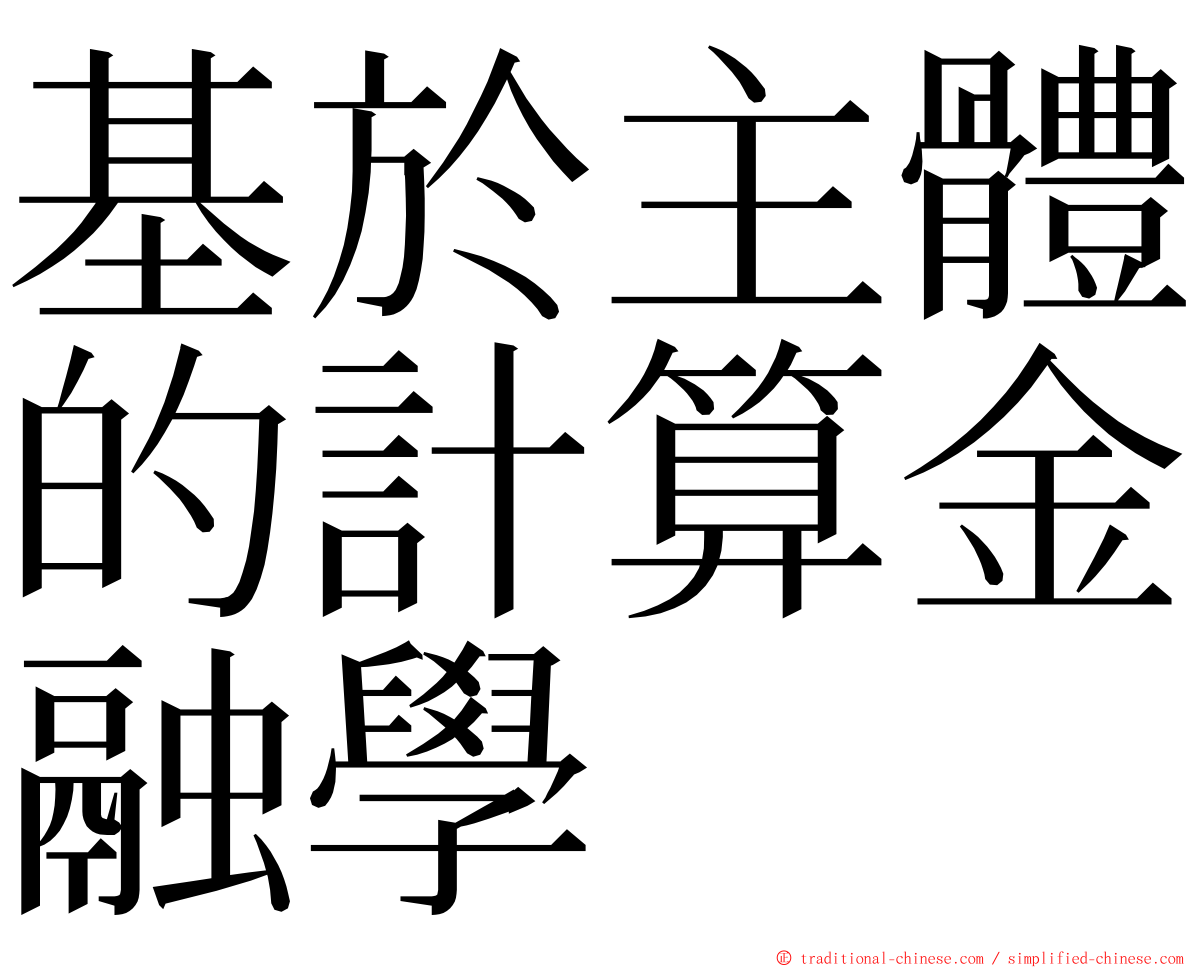 基於主體的計算金融學 ming font