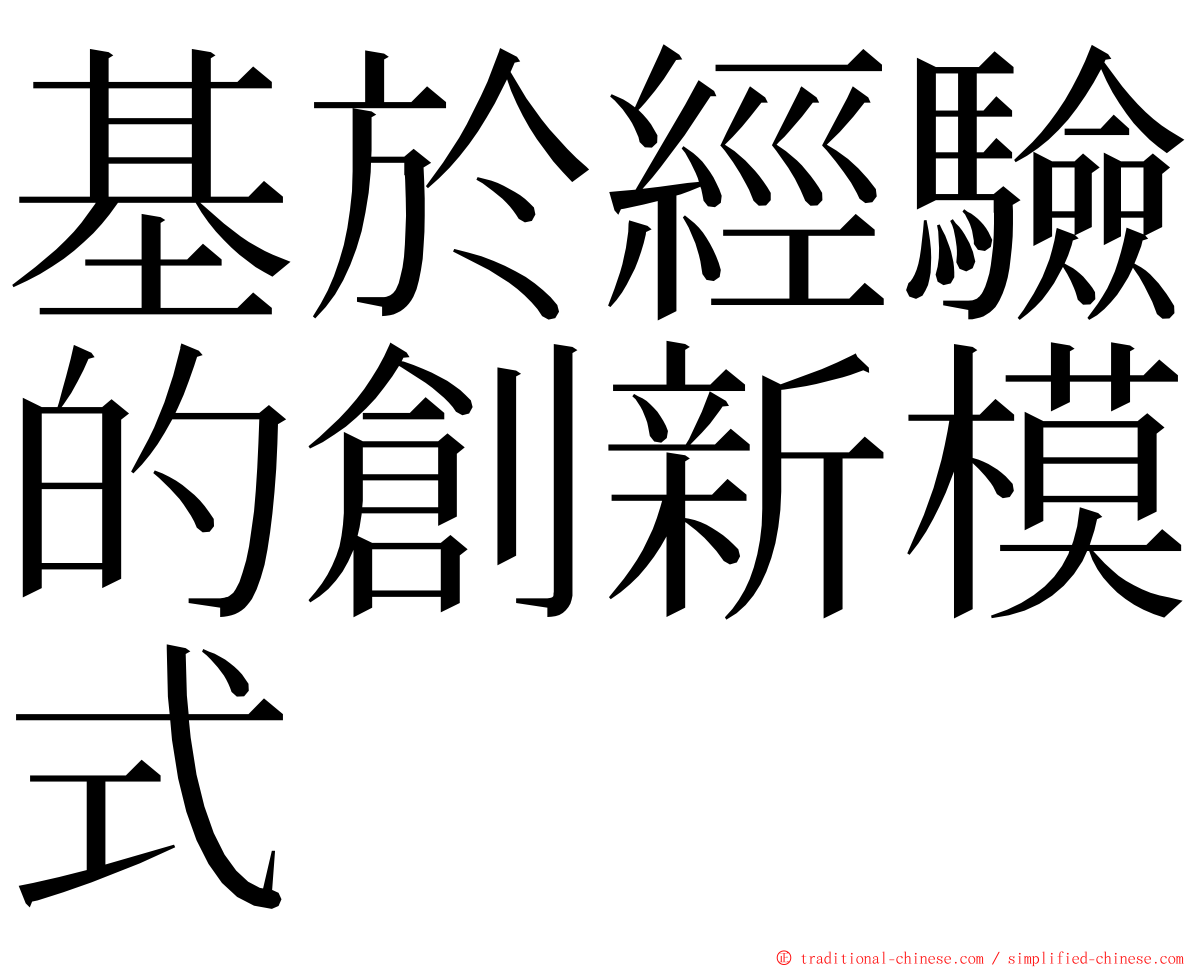 基於經驗的創新模式 ming font