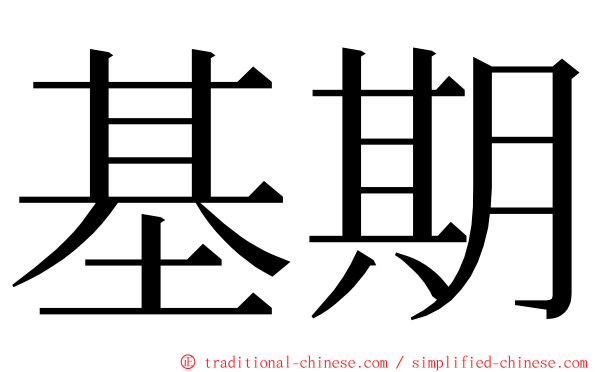 基期 ming font