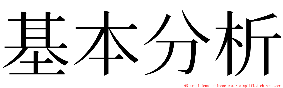 基本分析 ming font
