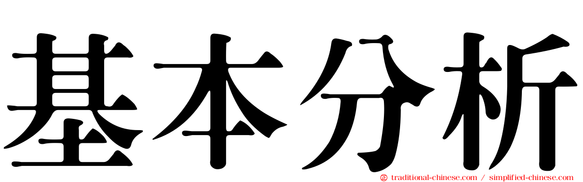 基本分析