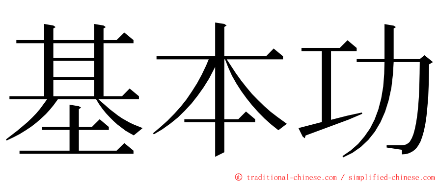 基本功 ming font