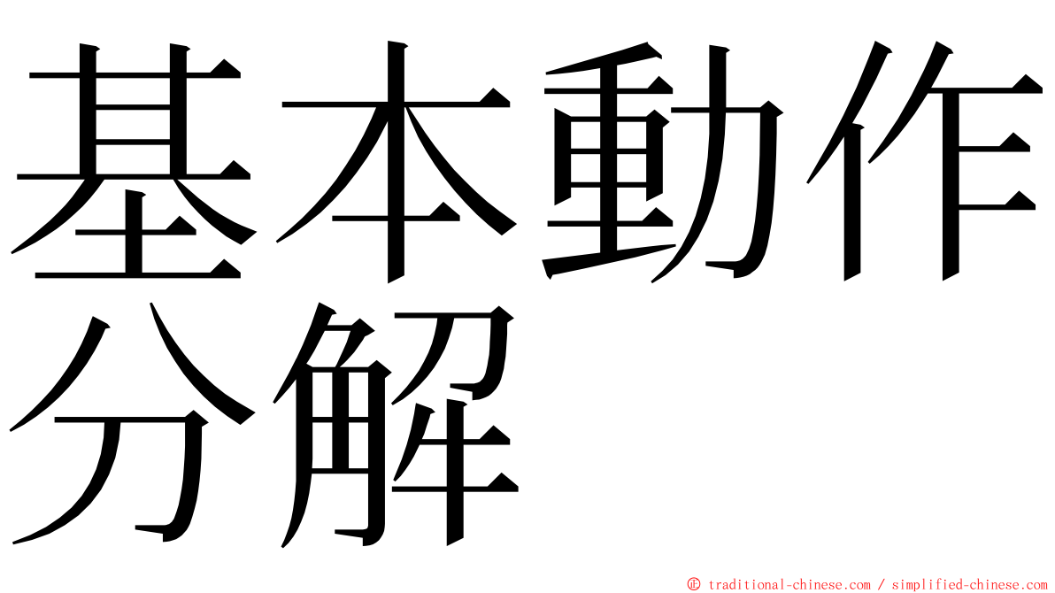 基本動作分解 ming font
