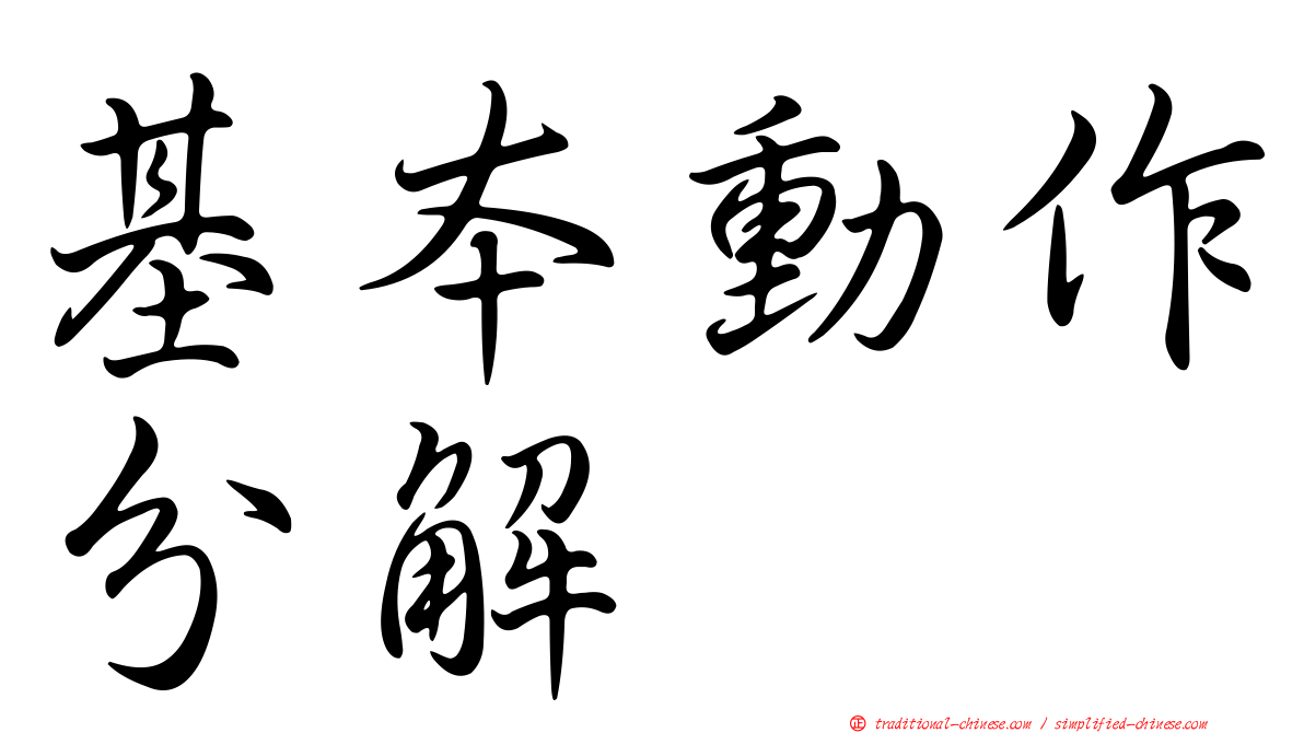 基本動作分解