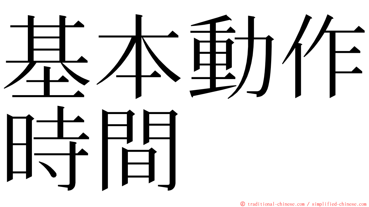 基本動作時間 ming font