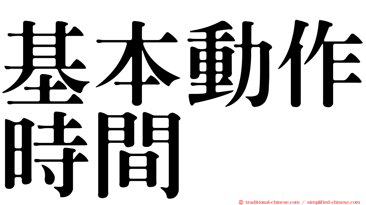 基本動作時間