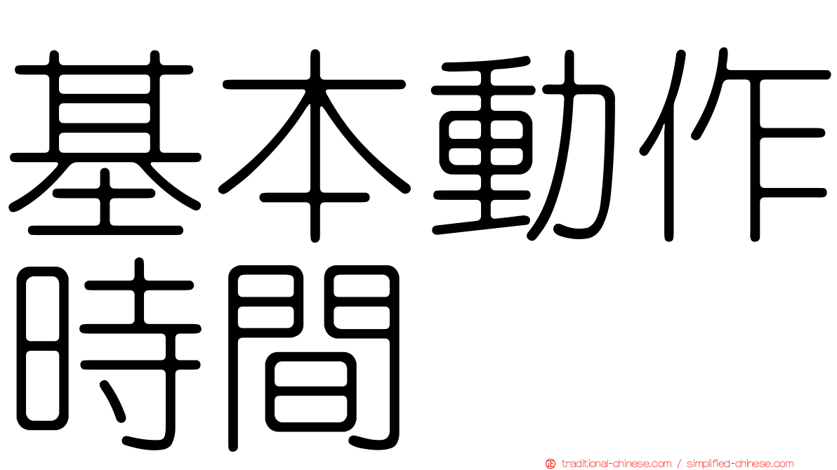 基本動作時間