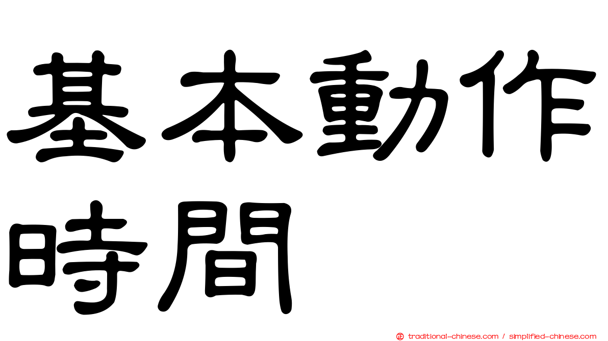 基本動作時間