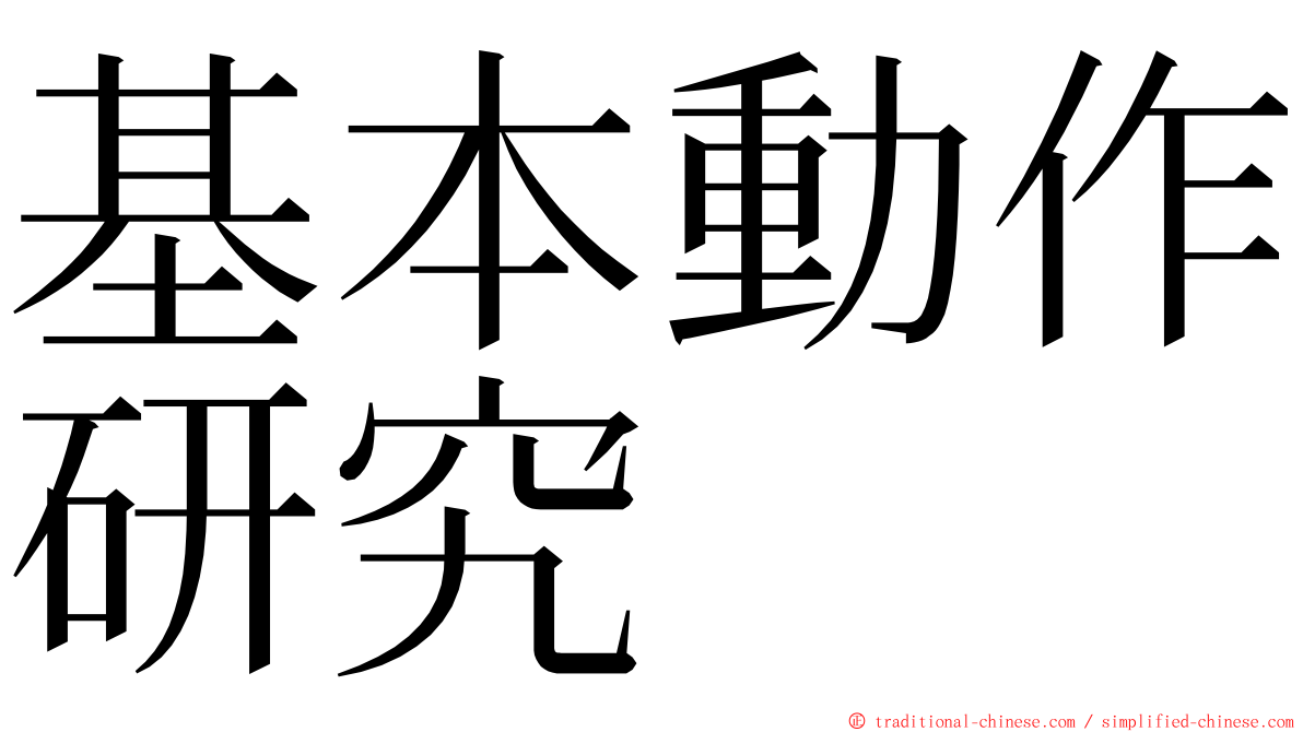 基本動作研究 ming font