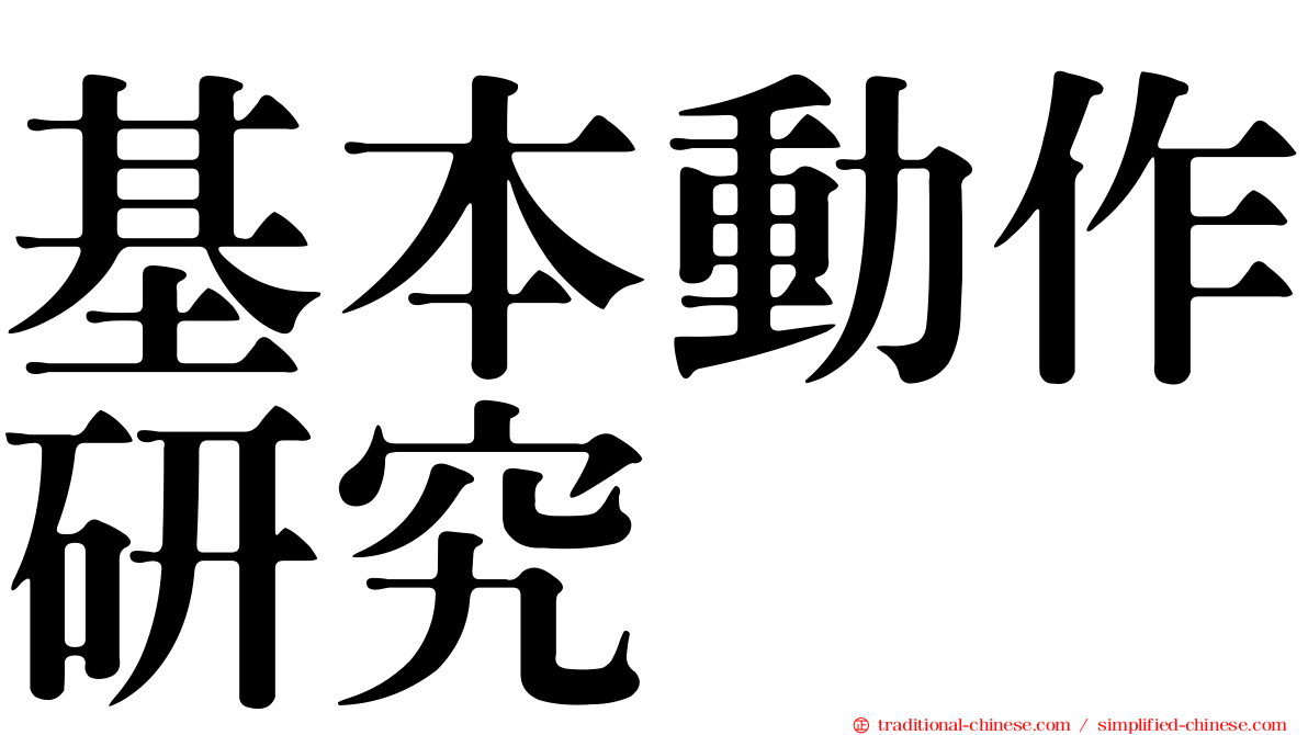 基本動作研究