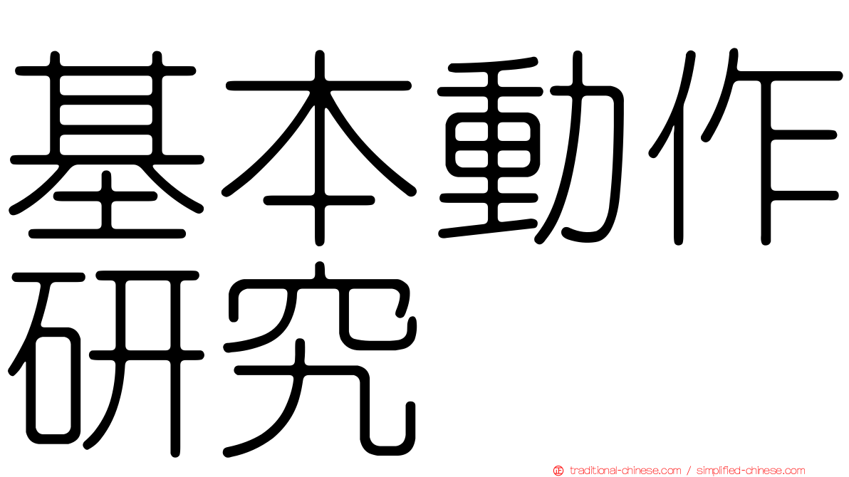 基本動作研究