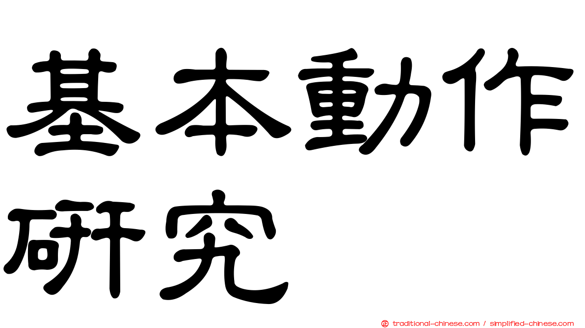 基本動作研究