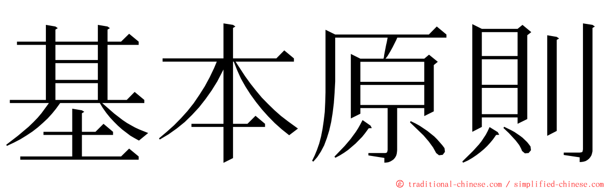 基本原則 ming font