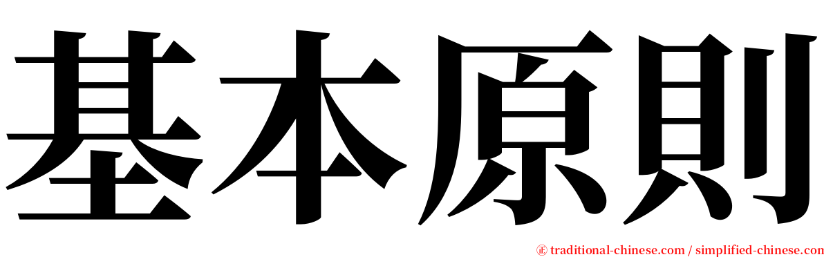 基本原則 serif font