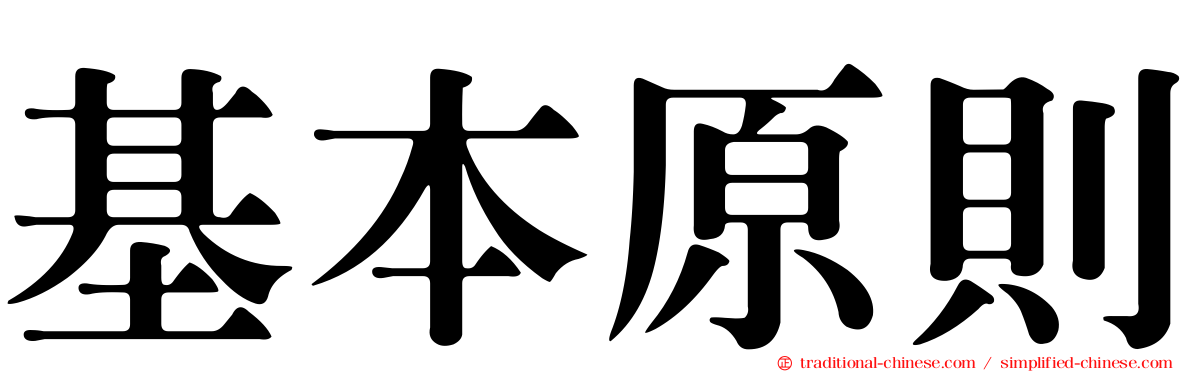 基本原則