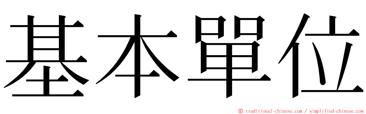 基本單位 ming font