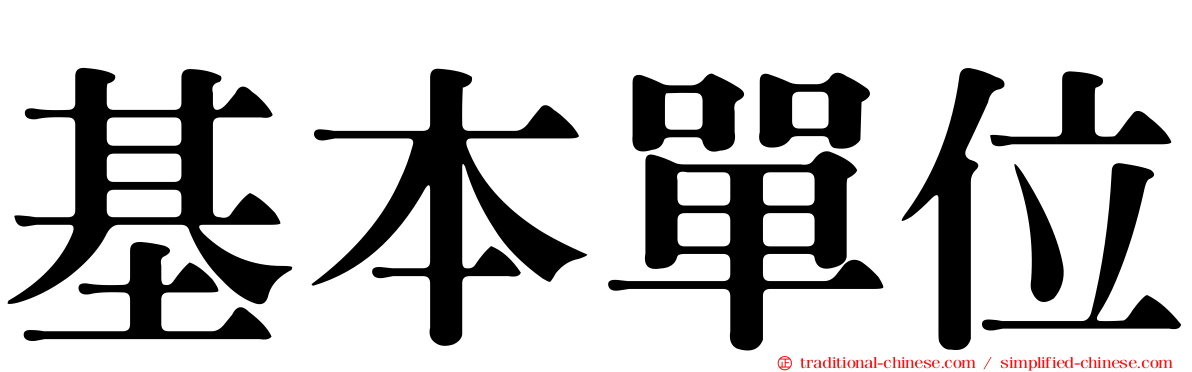 基本單位