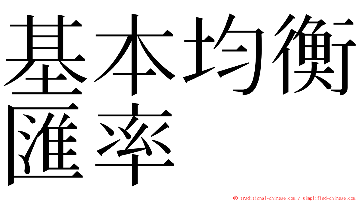 基本均衡匯率 ming font