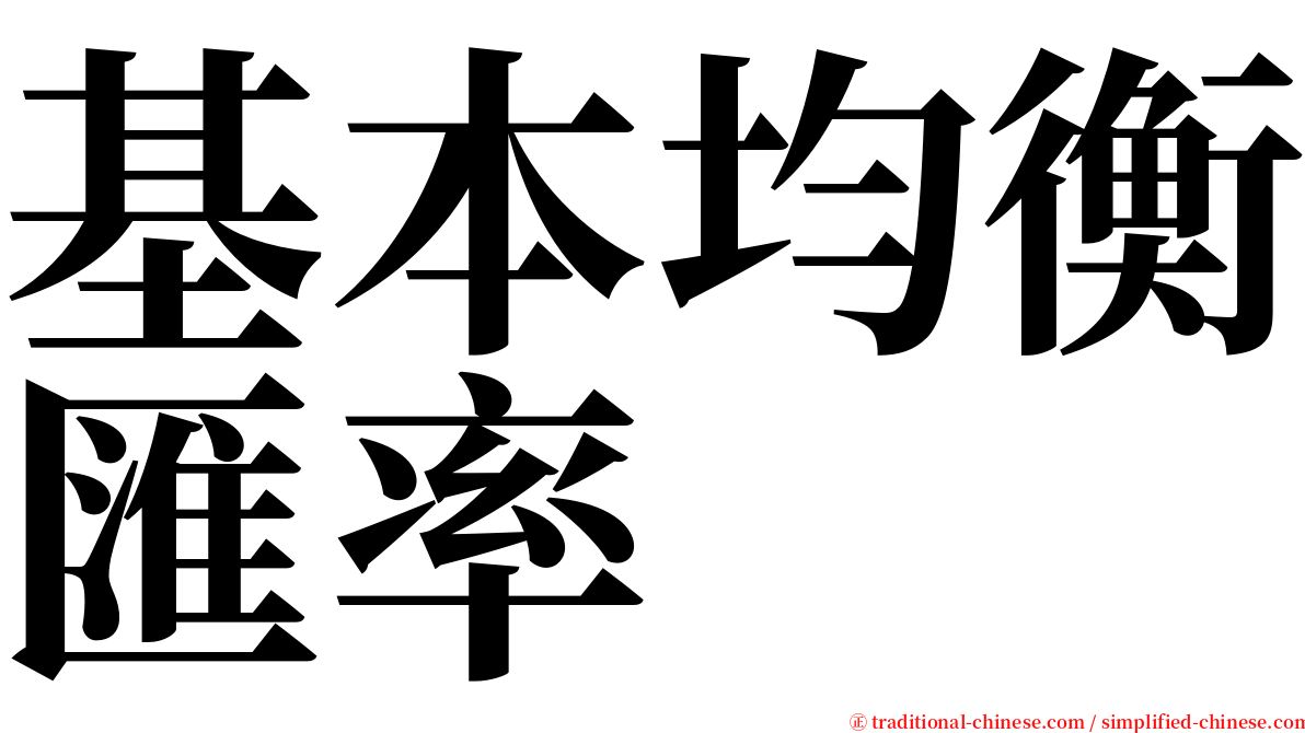 基本均衡匯率 serif font