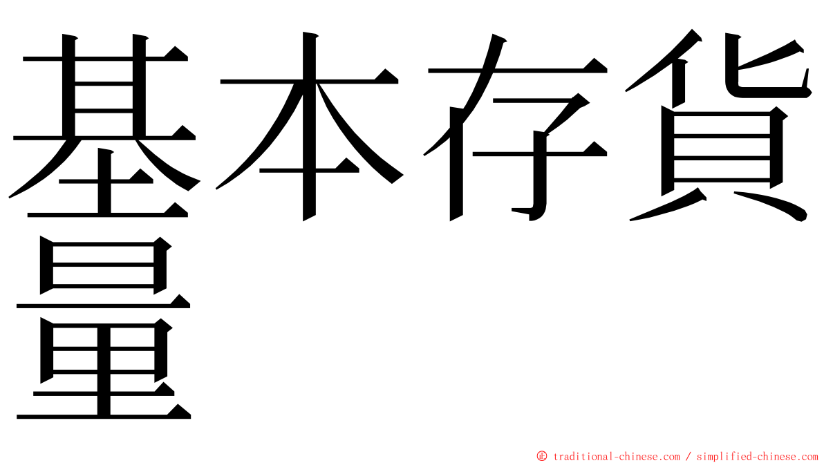 基本存貨量 ming font