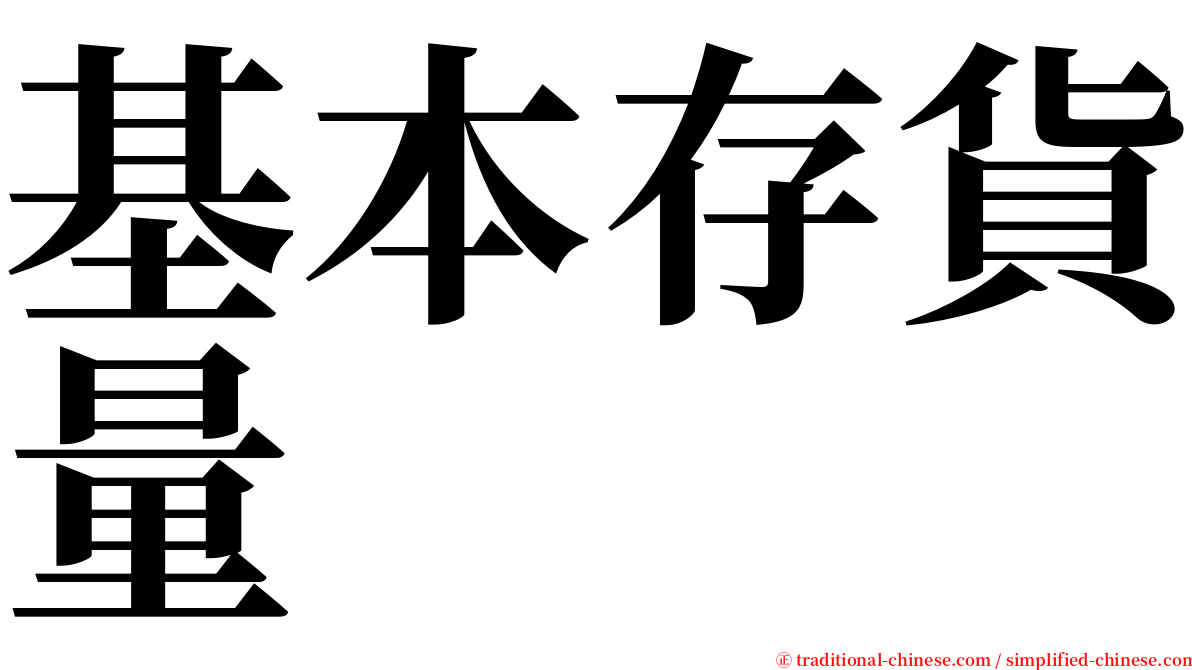 基本存貨量 serif font