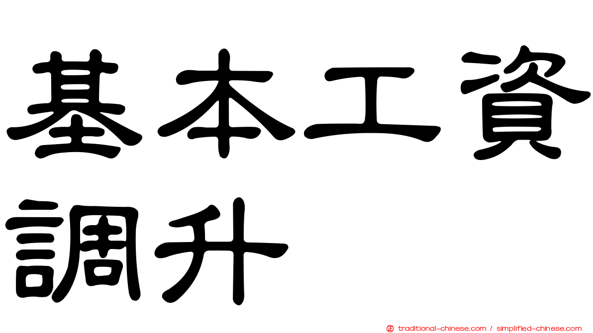 基本工資調升